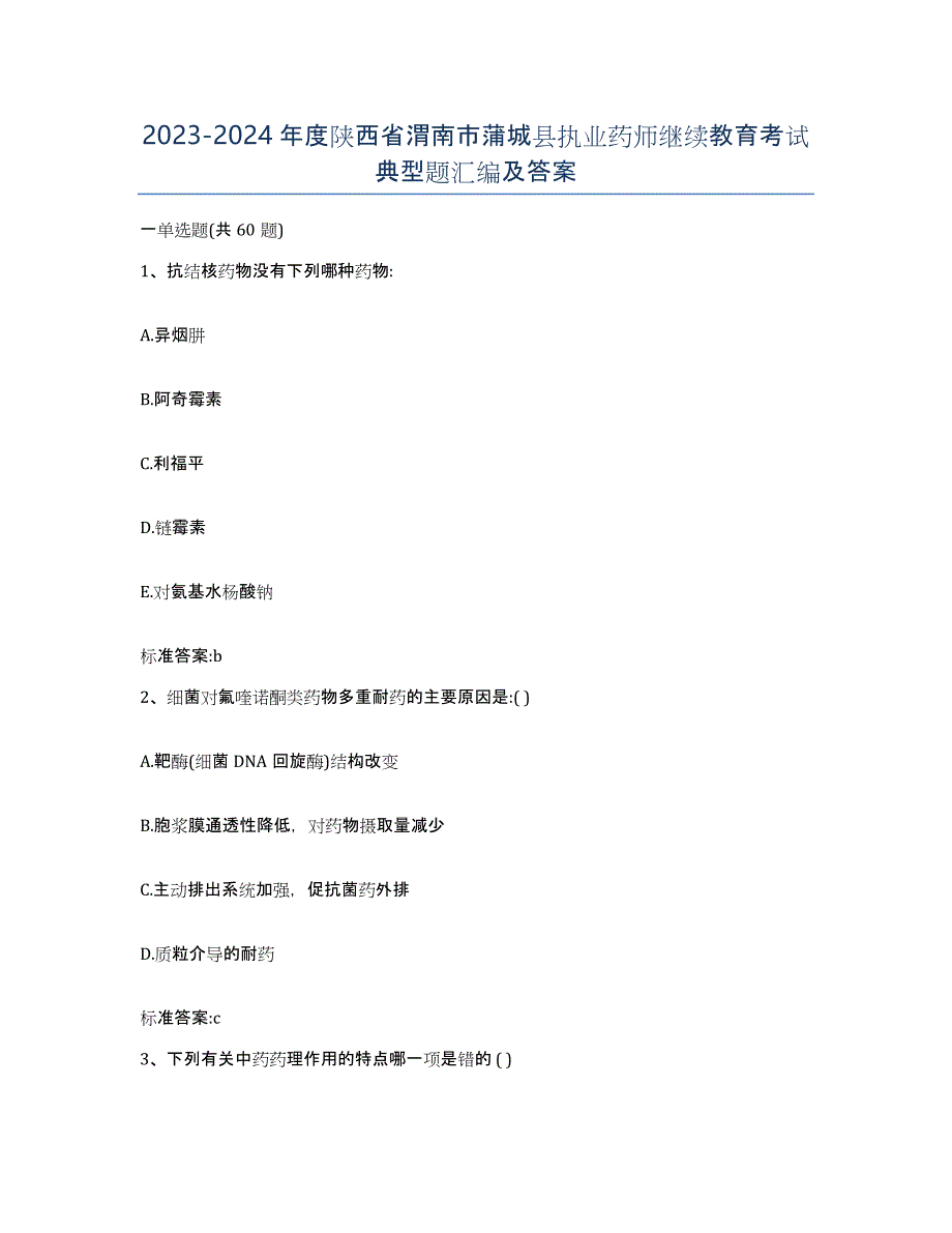 2023-2024年度陕西省渭南市蒲城县执业药师继续教育考试典型题汇编及答案_第1页