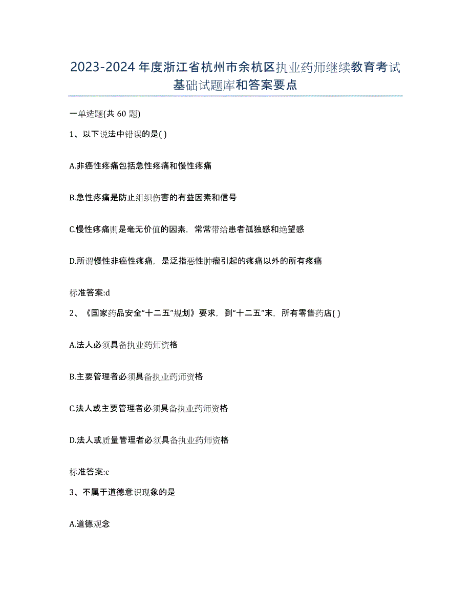 2023-2024年度浙江省杭州市余杭区执业药师继续教育考试基础试题库和答案要点_第1页