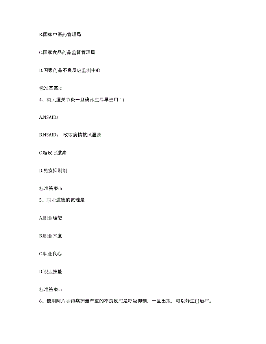 2023-2024年度贵州省安顺市执业药师继续教育考试模拟题库及答案_第2页