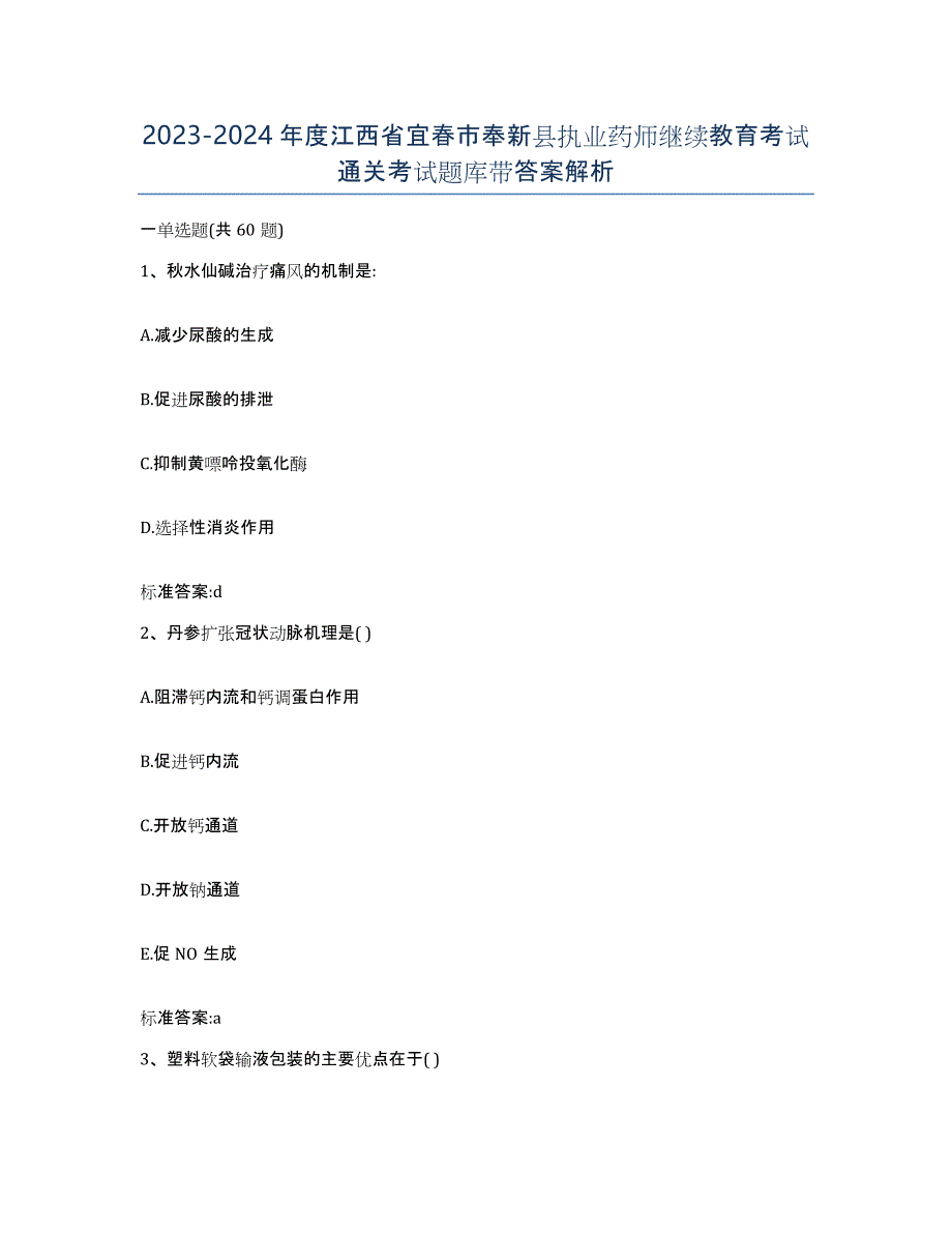 2023-2024年度江西省宜春市奉新县执业药师继续教育考试通关考试题库带答案解析_第1页