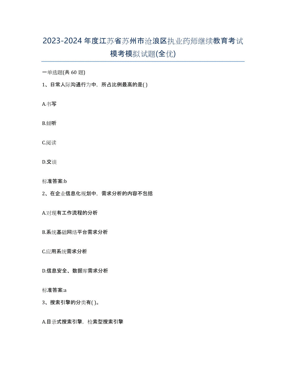 2023-2024年度江苏省苏州市沧浪区执业药师继续教育考试模考模拟试题(全优)_第1页