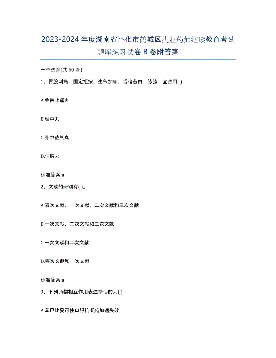 2023-2024年度湖南省怀化市鹤城区执业药师继续教育考试题库练习试卷B卷附答案_第1页