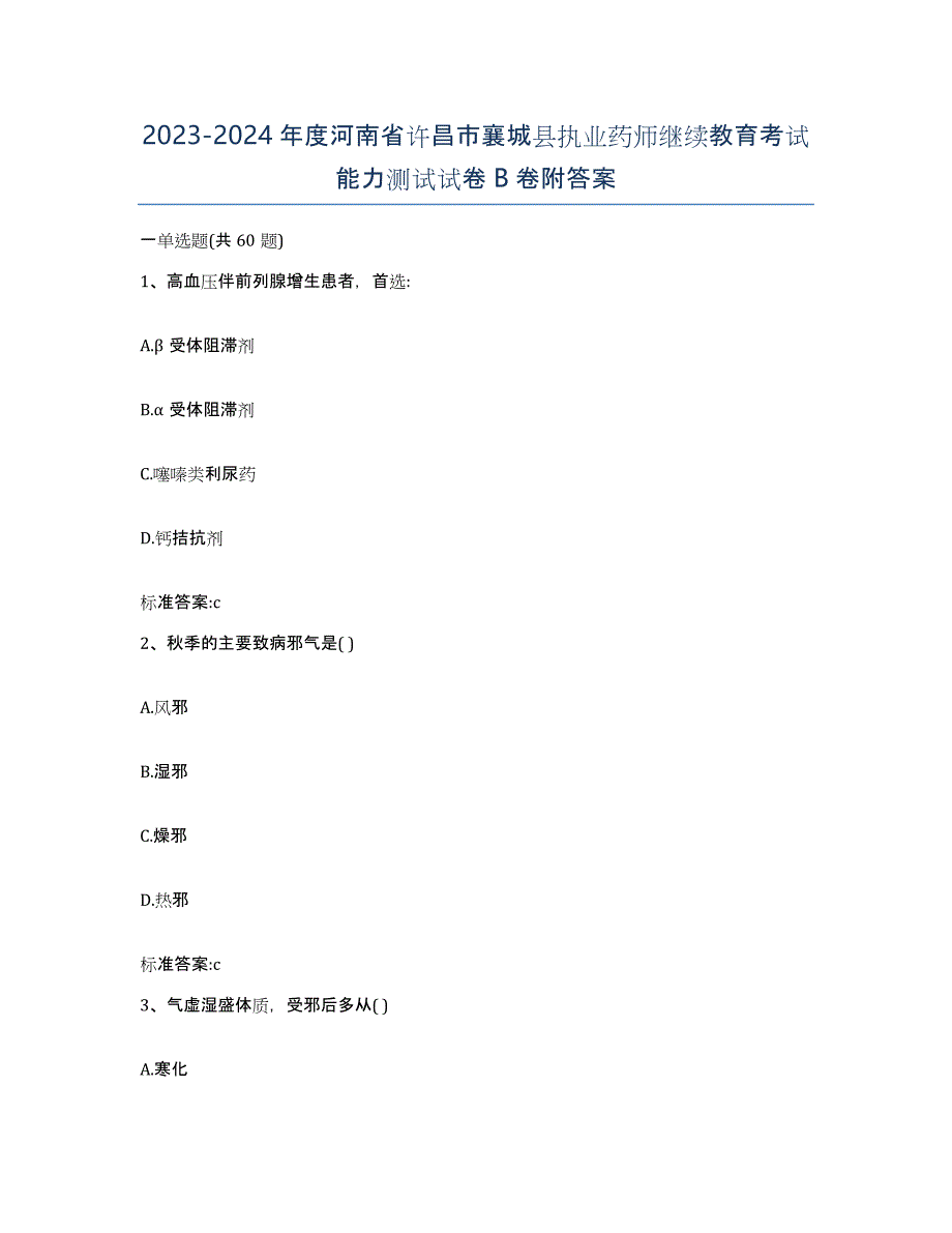 2023-2024年度河南省许昌市襄城县执业药师继续教育考试能力测试试卷B卷附答案_第1页