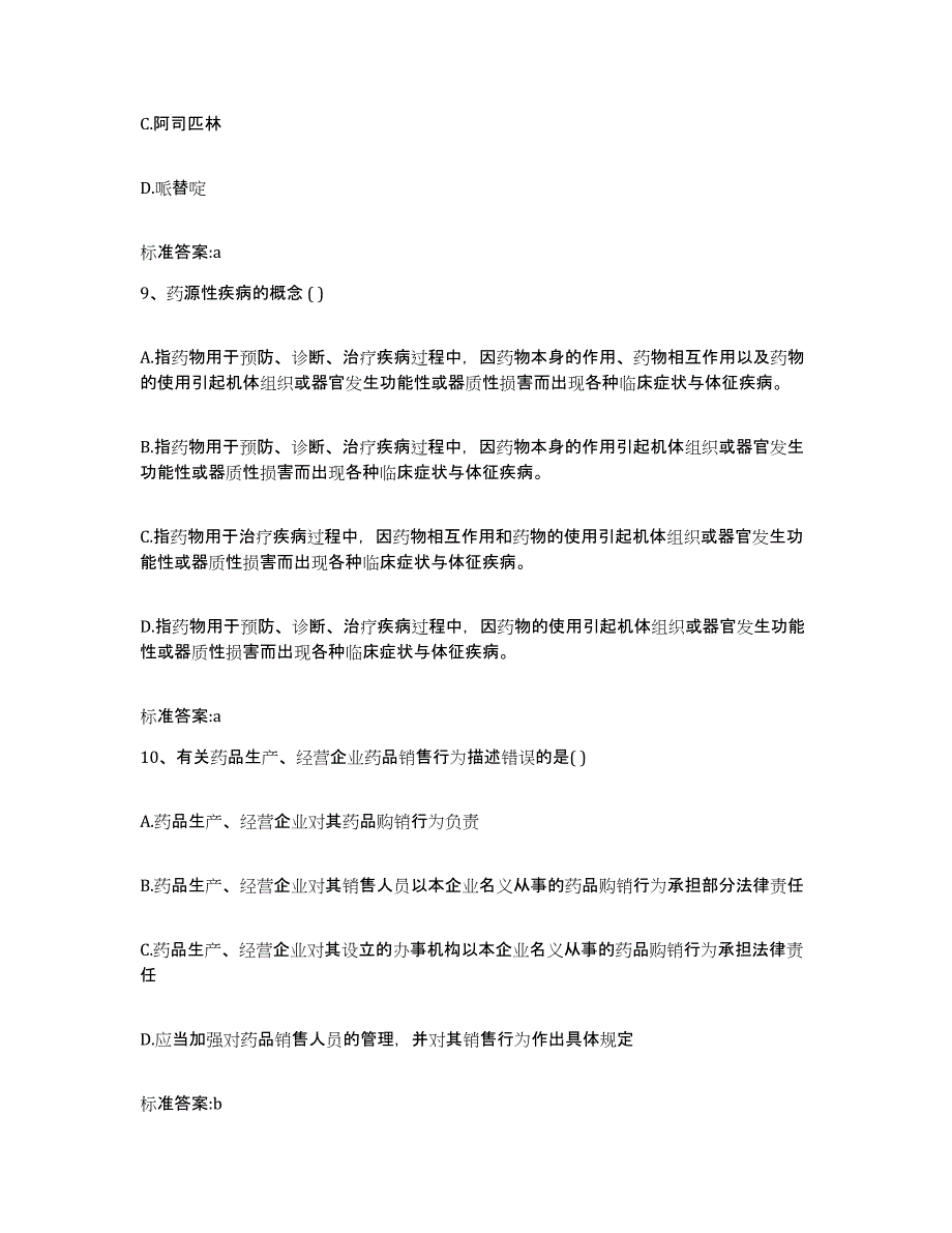 2023-2024年度福建省龙岩市执业药师继续教育考试题库检测试卷B卷附答案_第4页