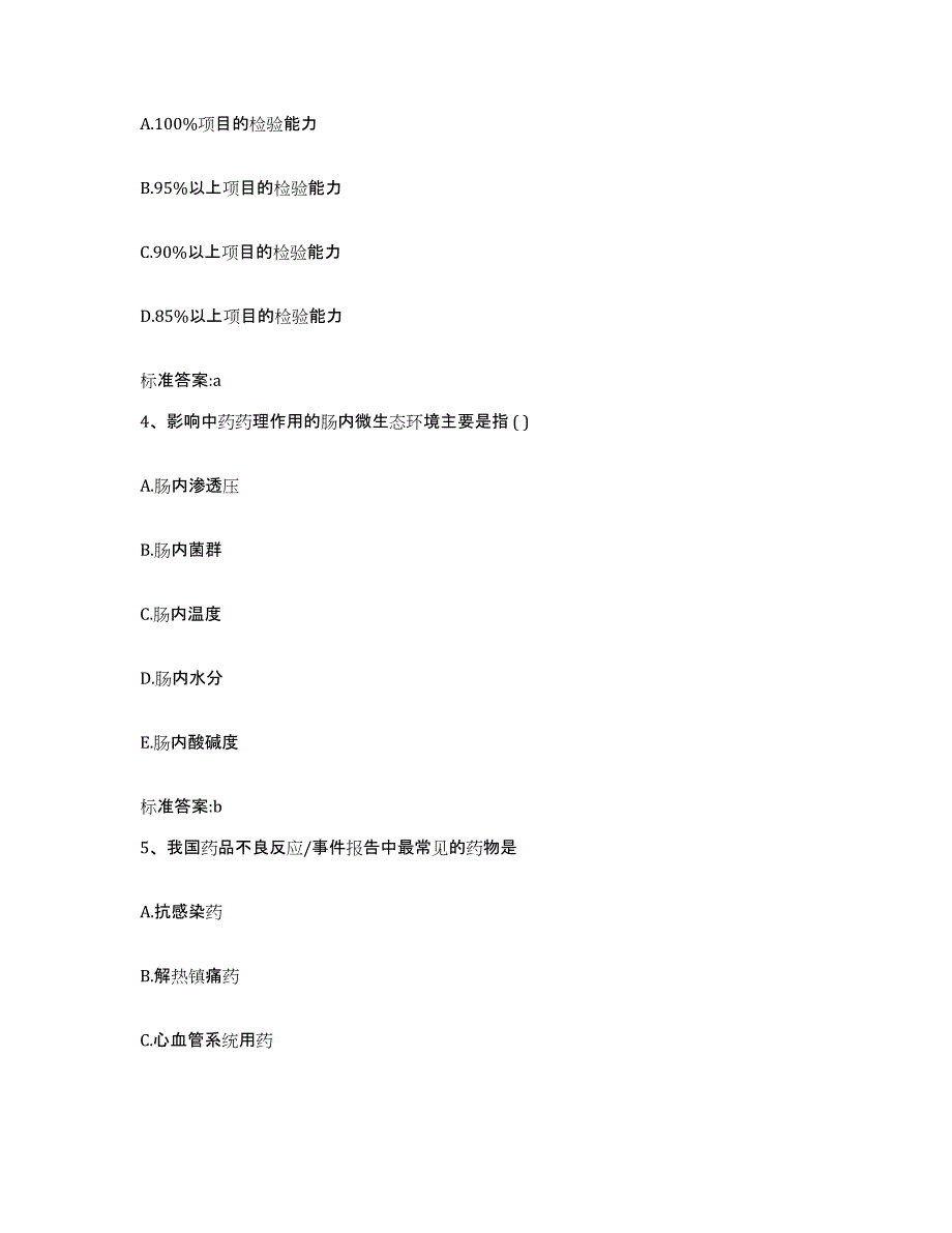 2023-2024年度湖北省十堰市郧西县执业药师继续教育考试综合练习试卷B卷附答案_第2页