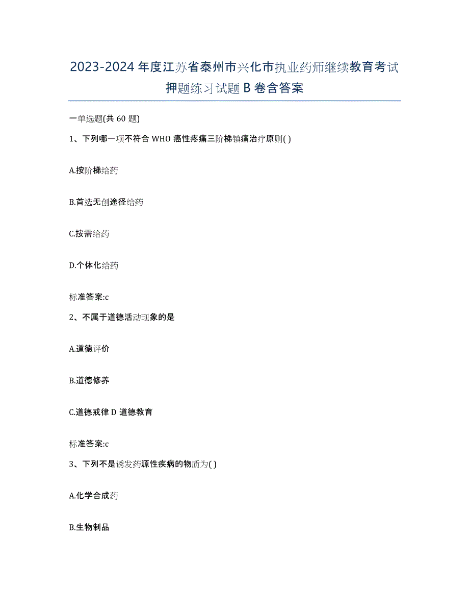 2023-2024年度江苏省泰州市兴化市执业药师继续教育考试押题练习试题B卷含答案_第1页