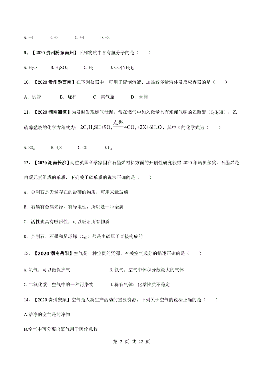 【真题卷】人教版九年级上册化学试题 期末真题模拟卷A（含解析）_第2页