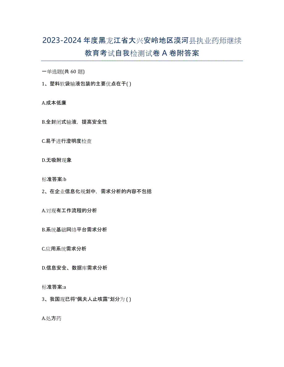 2023-2024年度黑龙江省大兴安岭地区漠河县执业药师继续教育考试自我检测试卷A卷附答案_第1页