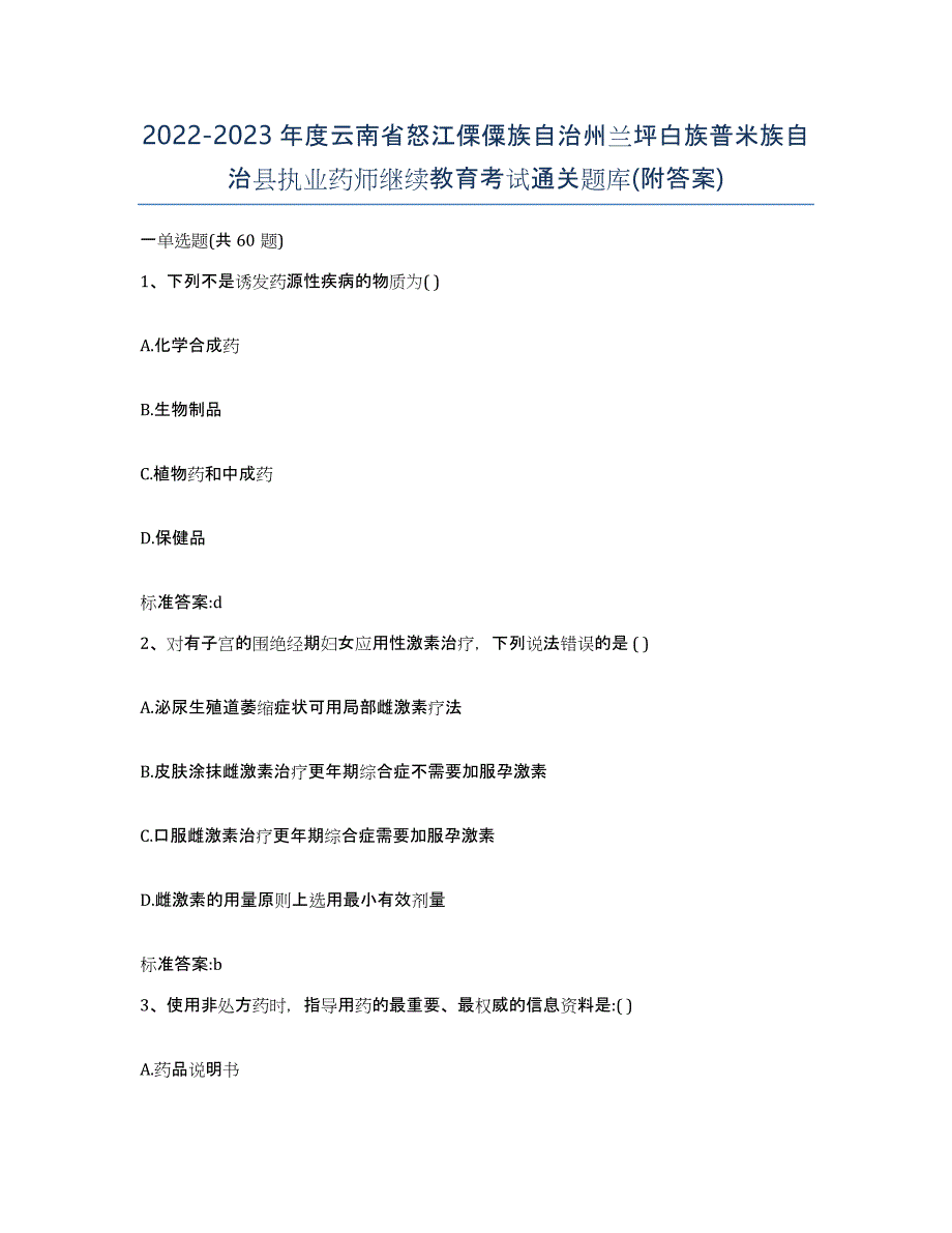 2022-2023年度云南省怒江傈僳族自治州兰坪白族普米族自治县执业药师继续教育考试通关题库(附答案)_第1页