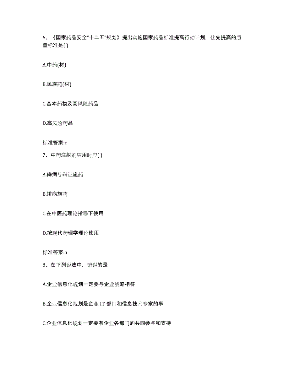 2022-2023年度云南省怒江傈僳族自治州兰坪白族普米族自治县执业药师继续教育考试通关题库(附答案)_第3页