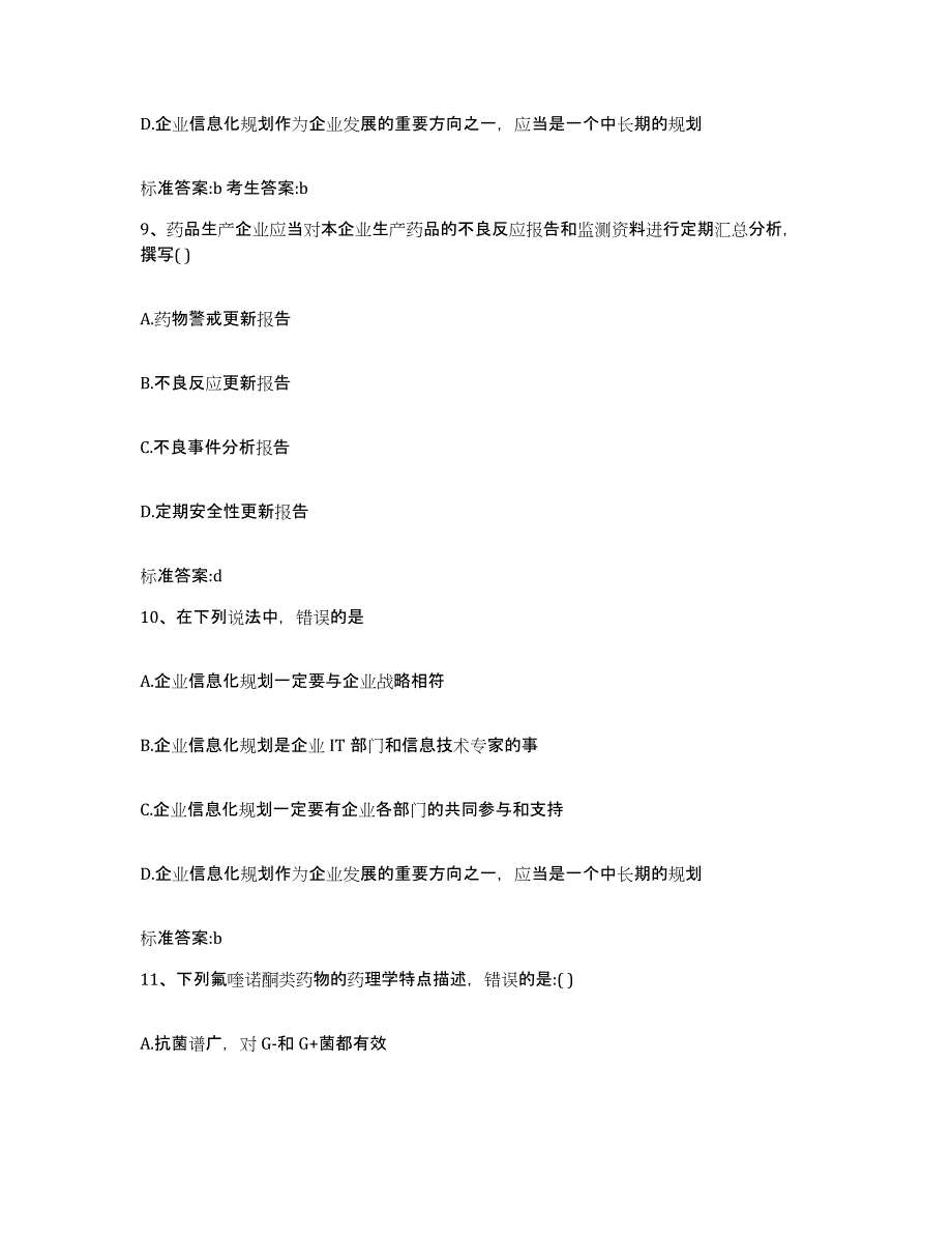 2022-2023年度云南省怒江傈僳族自治州兰坪白族普米族自治县执业药师继续教育考试通关题库(附答案)_第4页