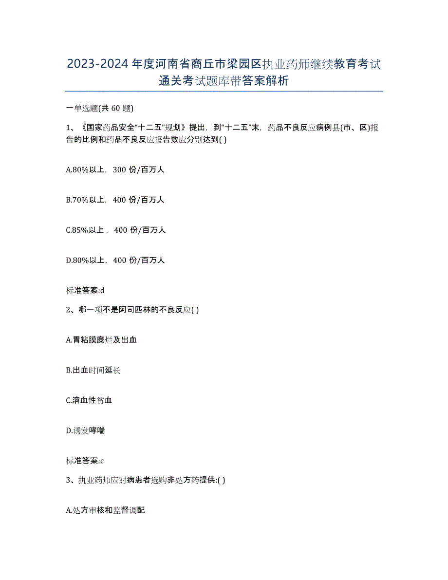 2023-2024年度河南省商丘市梁园区执业药师继续教育考试通关考试题库带答案解析_第1页