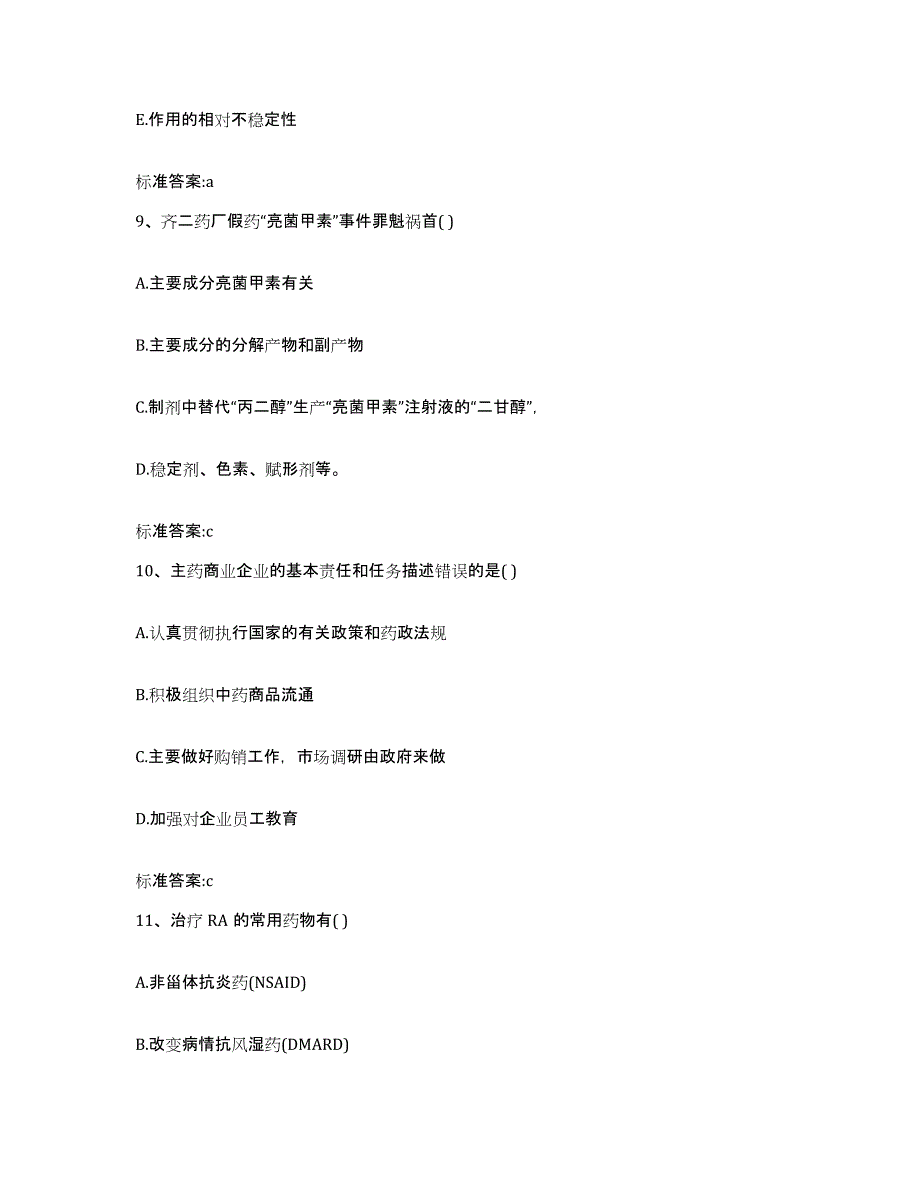 2023-2024年度河北省廊坊市大厂回族自治县执业药师继续教育考试模考预测题库(夺冠系列)_第4页