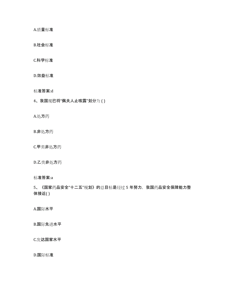 2023-2024年度甘肃省酒泉市执业药师继续教育考试模拟预测参考题库及答案_第2页