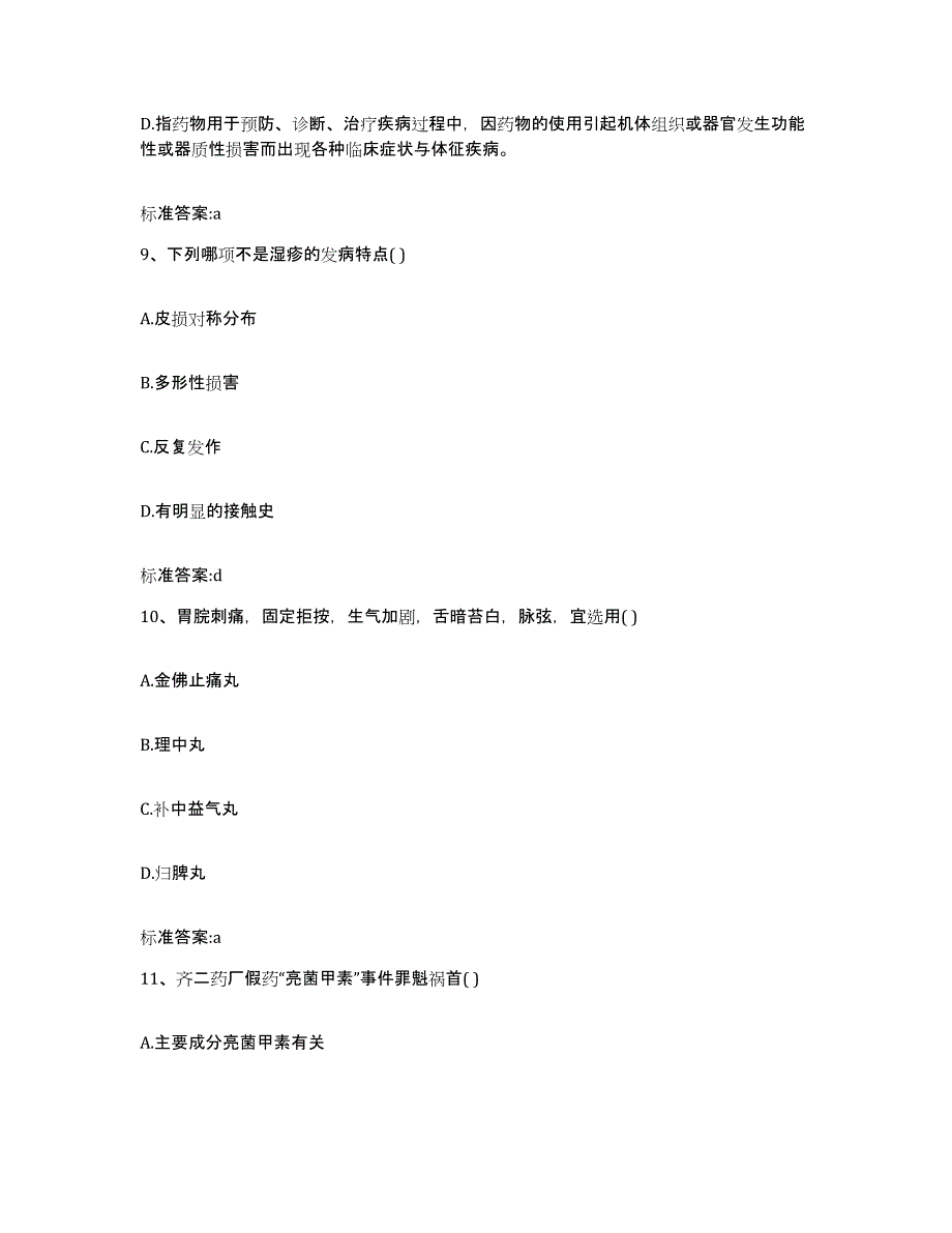 2023-2024年度江苏省执业药师继续教育考试自我提分评估(附答案)_第4页