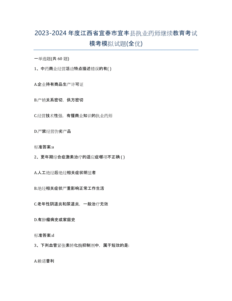 2023-2024年度江西省宜春市宜丰县执业药师继续教育考试模考模拟试题(全优)_第1页