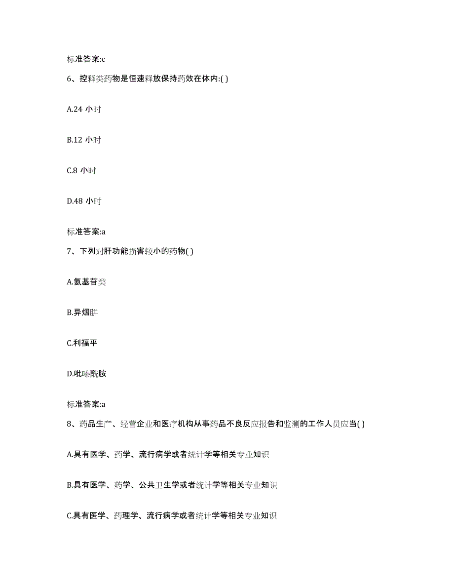 2023-2024年度河北省衡水市武邑县执业药师继续教育考试高分通关题型题库附解析答案_第3页