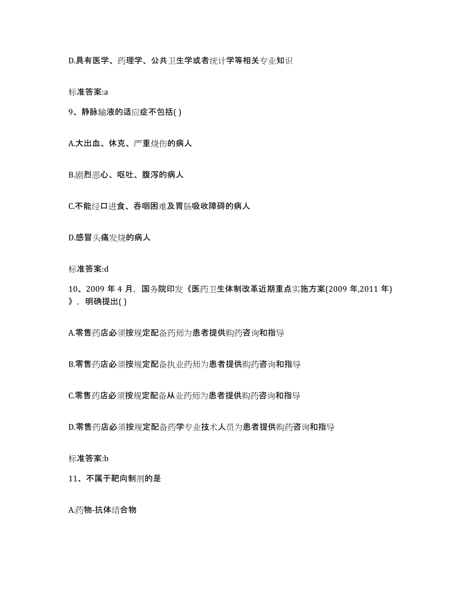 2023-2024年度河北省衡水市武邑县执业药师继续教育考试高分通关题型题库附解析答案_第4页