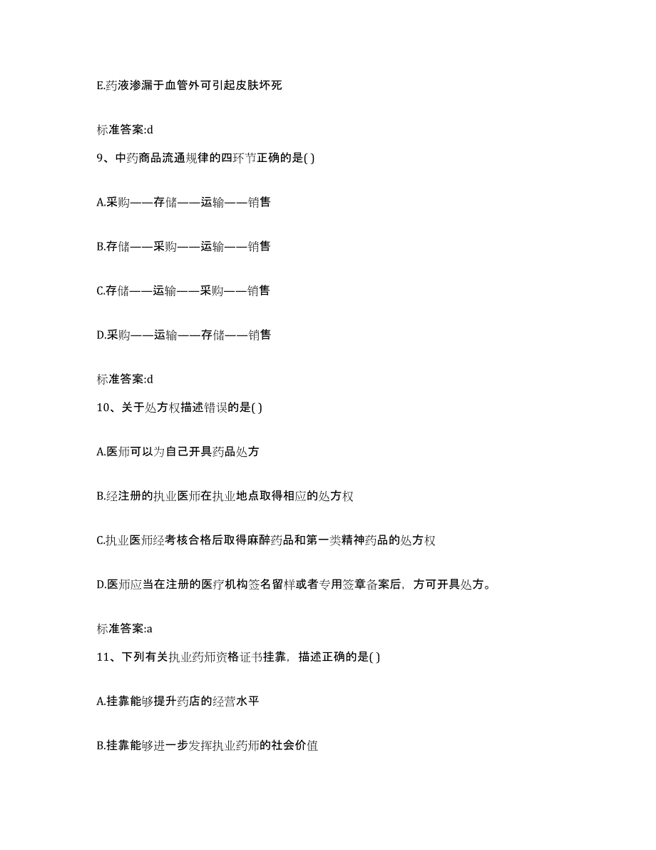 2022-2023年度吉林省长春市执业药师继续教育考试模考模拟试题(全优)_第4页