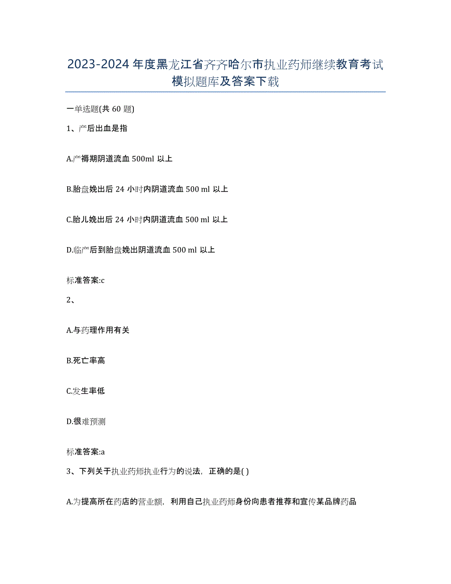 2023-2024年度黑龙江省齐齐哈尔市执业药师继续教育考试模拟题库及答案_第1页