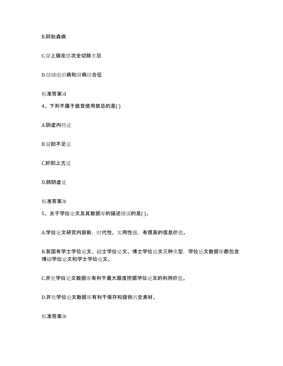 2023-2024年度河南省濮阳市清丰县执业药师继续教育考试通关提分题库(考点梳理)_第2页