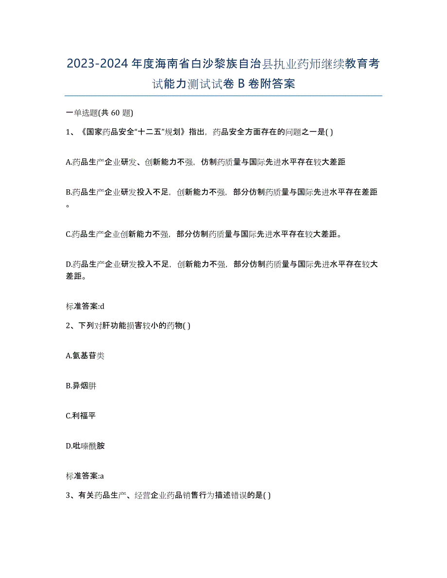 2023-2024年度海南省白沙黎族自治县执业药师继续教育考试能力测试试卷B卷附答案_第1页