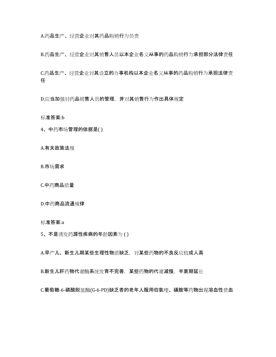 2023-2024年度海南省白沙黎族自治县执业药师继续教育考试能力测试试卷B卷附答案_第2页