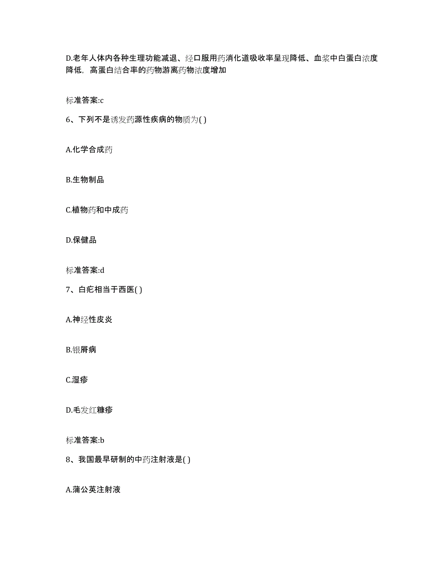 2023-2024年度海南省白沙黎族自治县执业药师继续教育考试能力测试试卷B卷附答案_第3页