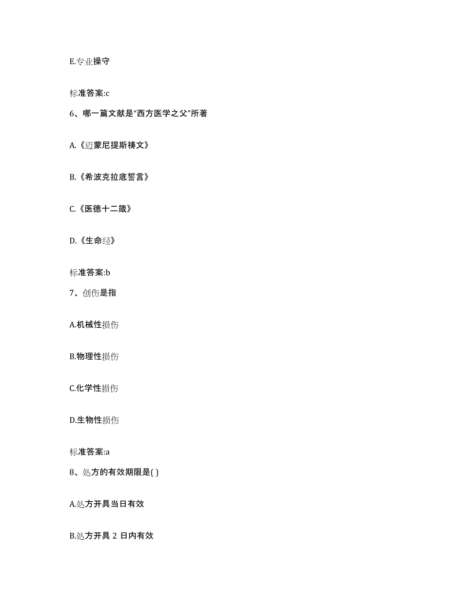 2023-2024年度浙江省宁波市镇海区执业药师继续教育考试题库与答案_第3页