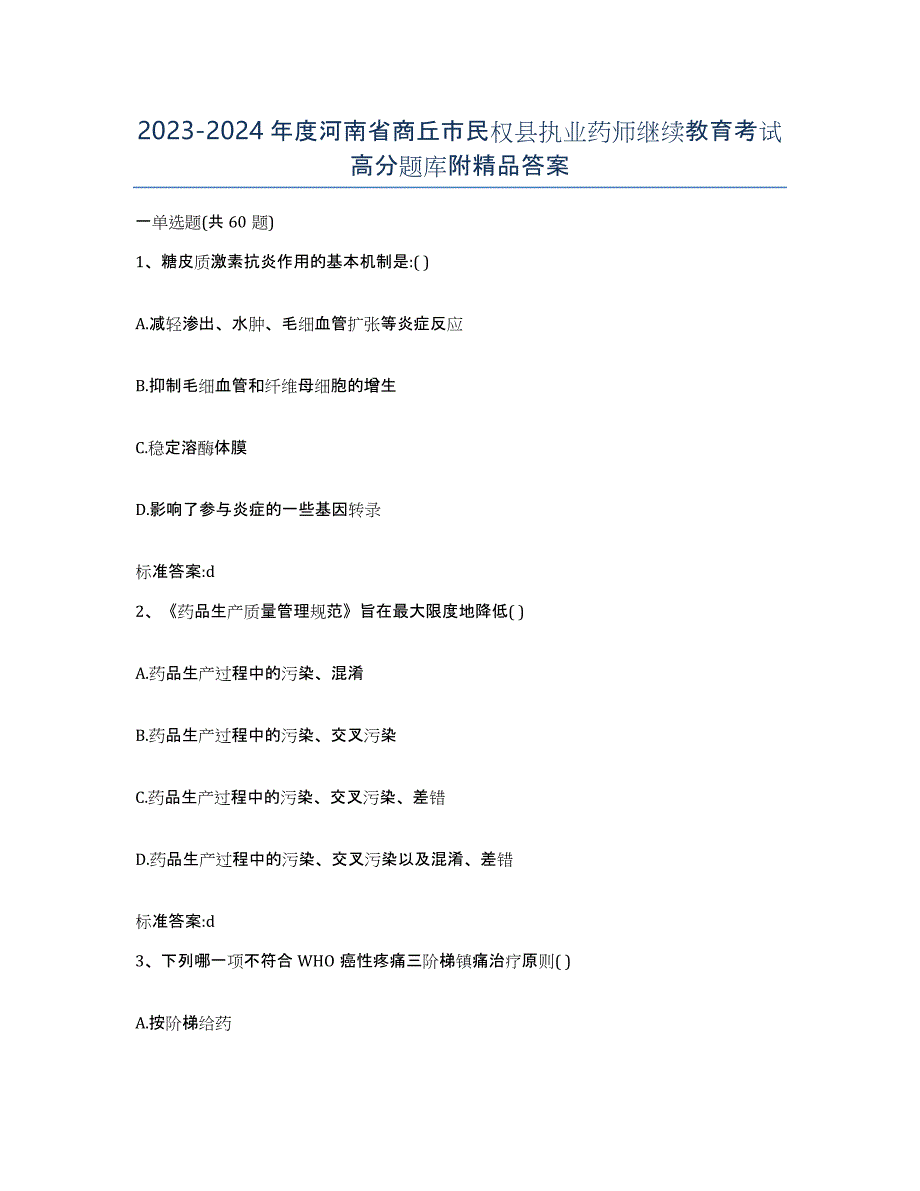 2023-2024年度河南省商丘市民权县执业药师继续教育考试高分题库附答案_第1页