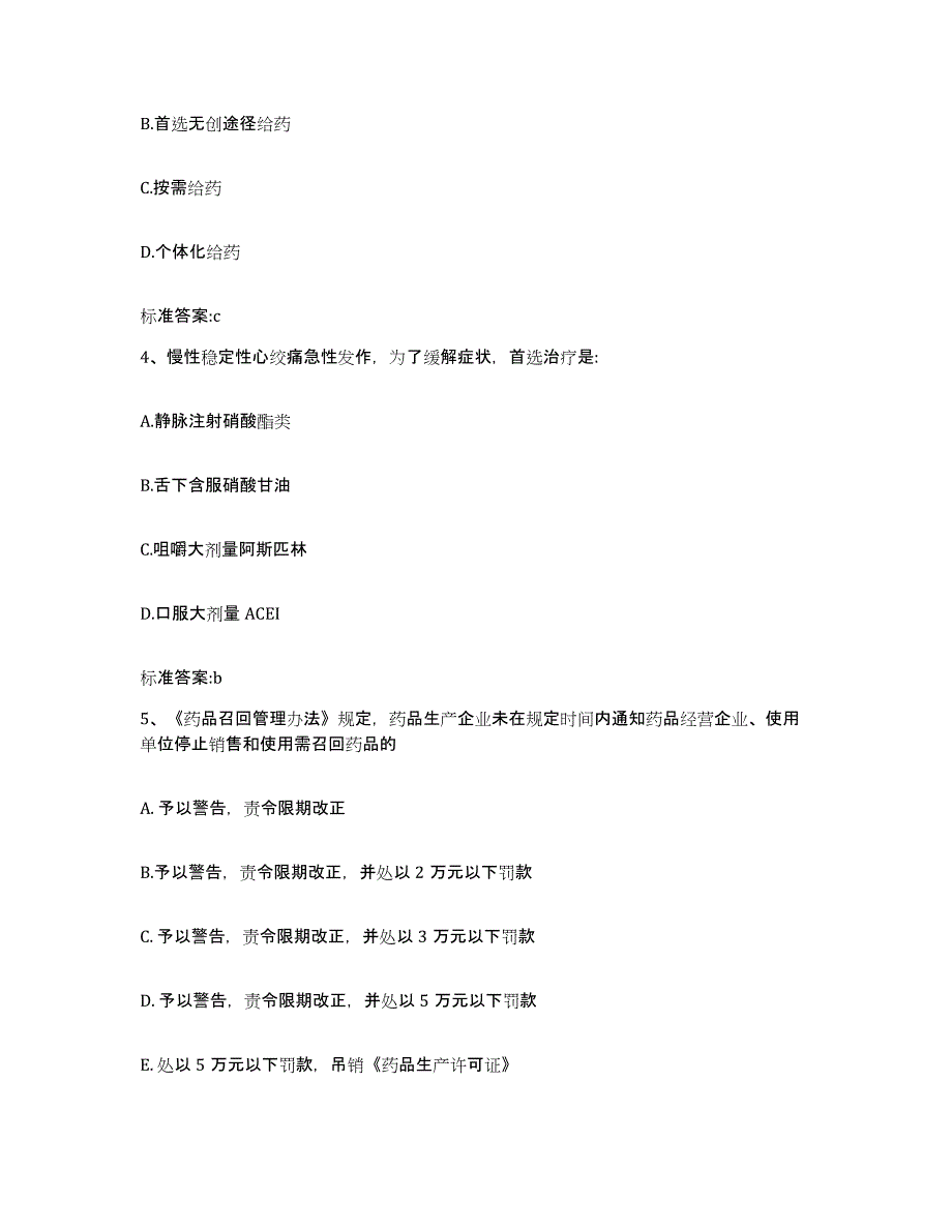 2023-2024年度河南省商丘市民权县执业药师继续教育考试高分题库附答案_第2页