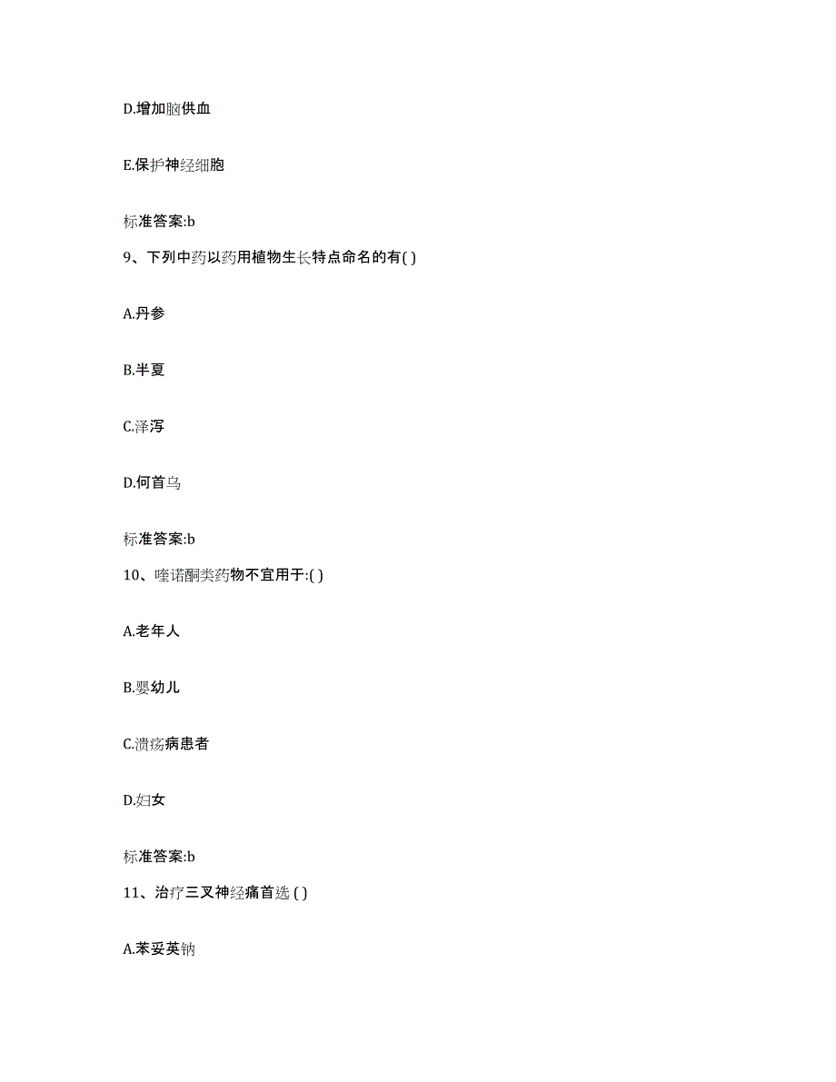 2023-2024年度河南省商丘市民权县执业药师继续教育考试高分题库附答案_第4页