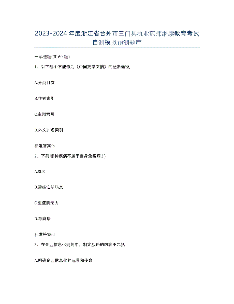 2023-2024年度浙江省台州市三门县执业药师继续教育考试自测模拟预测题库_第1页