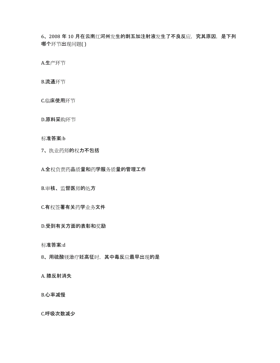 2023-2024年度浙江省台州市三门县执业药师继续教育考试自测模拟预测题库_第3页