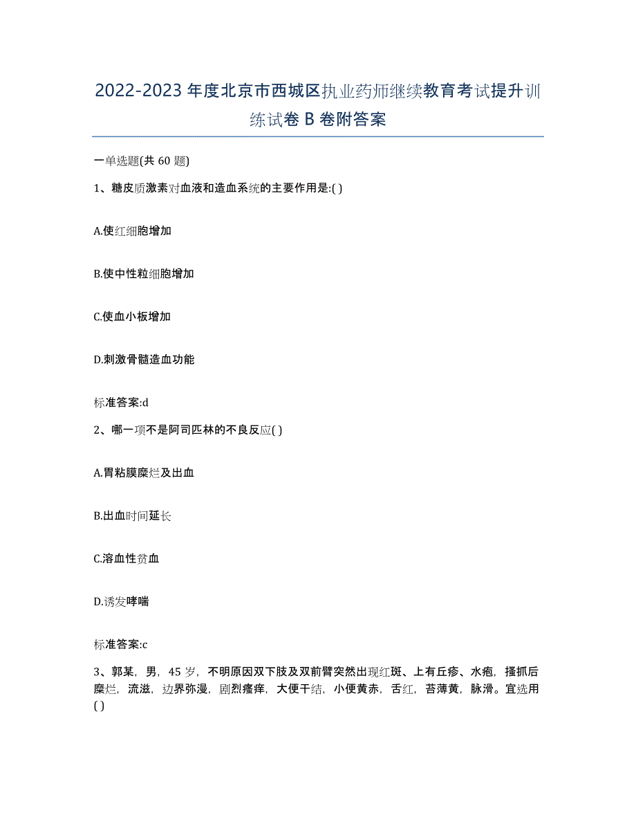 2022-2023年度北京市西城区执业药师继续教育考试提升训练试卷B卷附答案_第1页