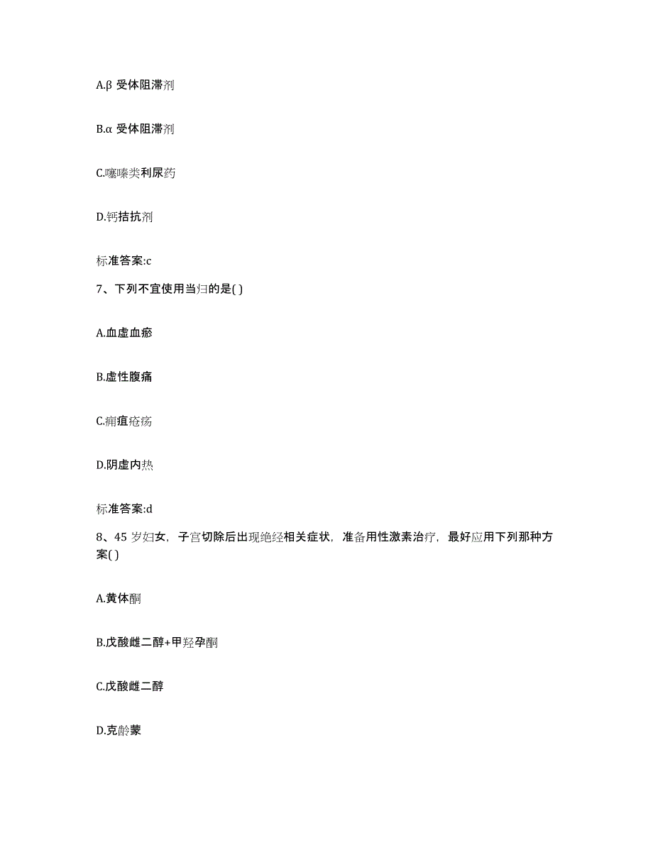 2023-2024年度河南省许昌市襄城县执业药师继续教育考试高分题库附答案_第3页