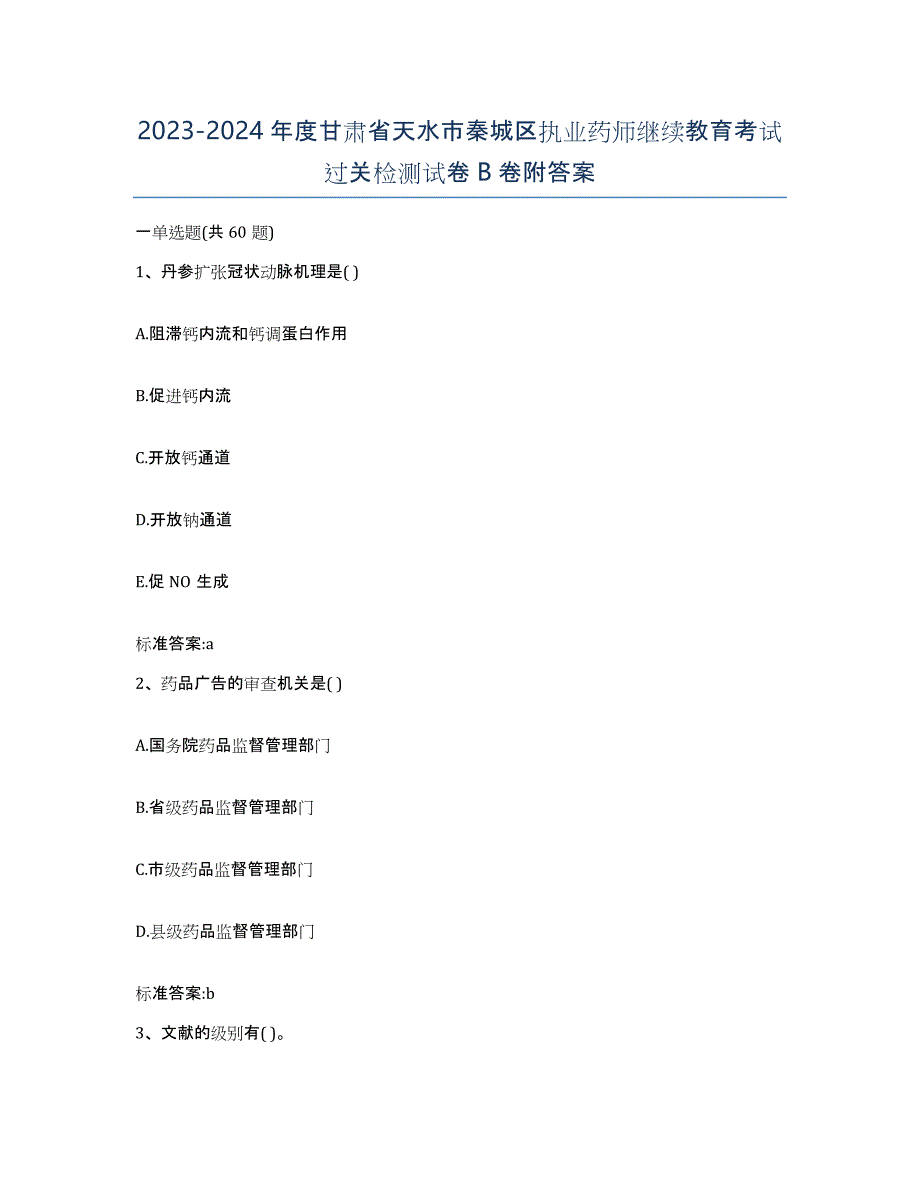 2023-2024年度甘肃省天水市秦城区执业药师继续教育考试过关检测试卷B卷附答案_第1页