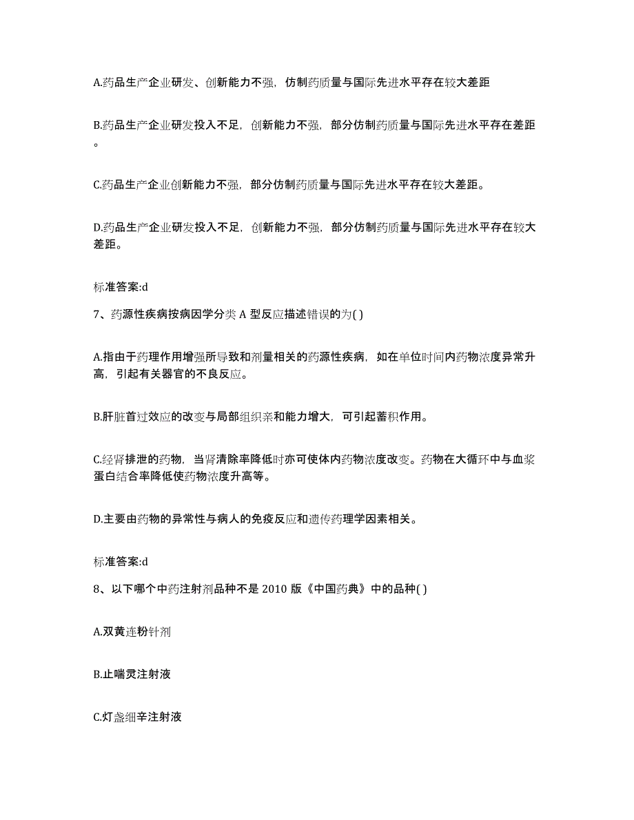 2023-2024年度河南省许昌市魏都区执业药师继续教育考试押题练习试卷B卷附答案_第3页