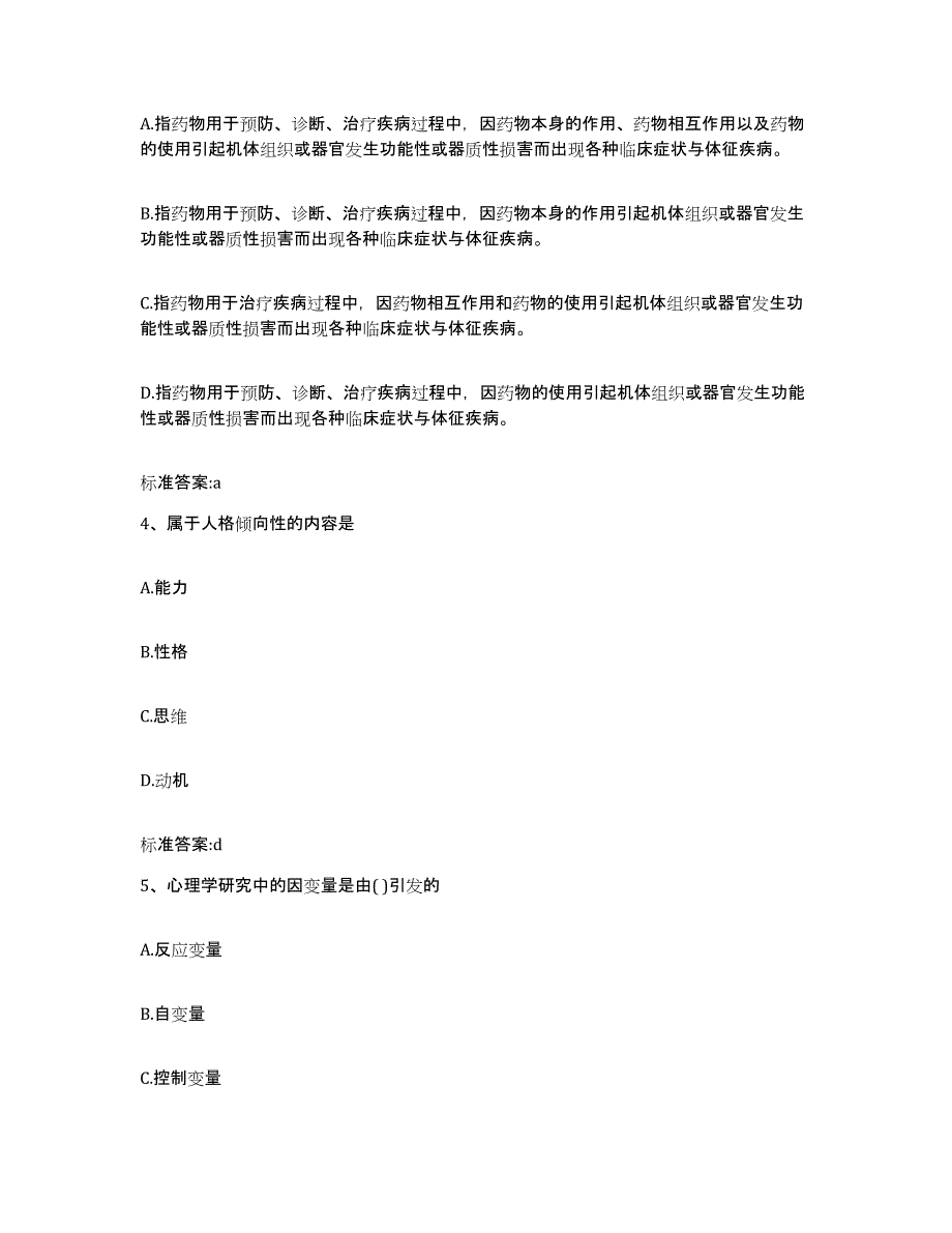 2022-2023年度云南省红河哈尼族彝族自治州元阳县执业药师继续教育考试全真模拟考试试卷A卷含答案_第2页