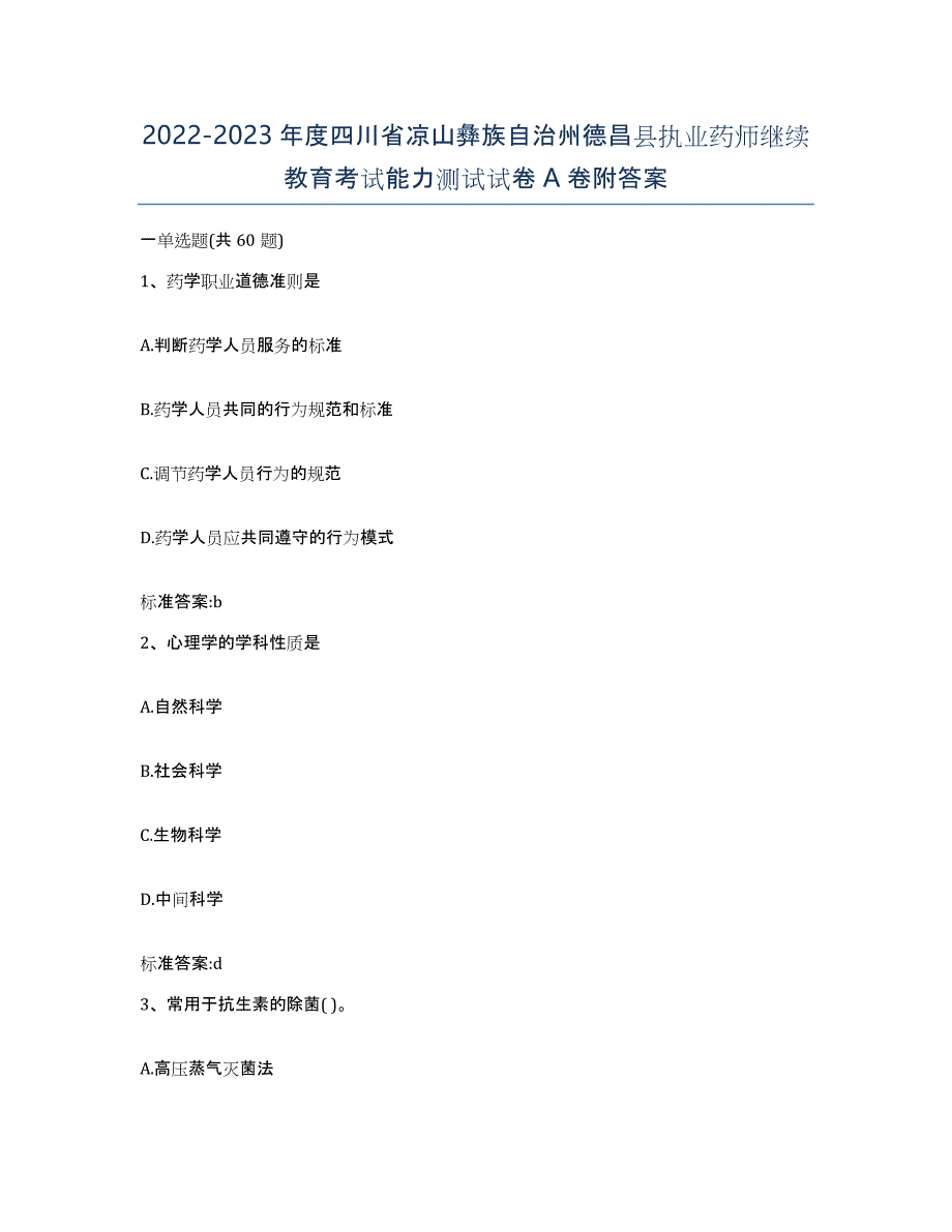 2022-2023年度四川省凉山彝族自治州德昌县执业药师继续教育考试能力测试试卷A卷附答案_第1页