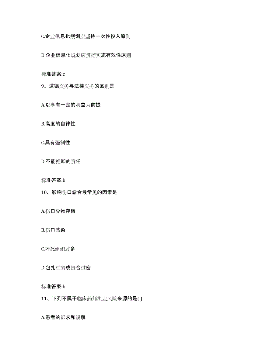 2023-2024年度甘肃省白银市会宁县执业药师继续教育考试通关提分题库及完整答案_第4页