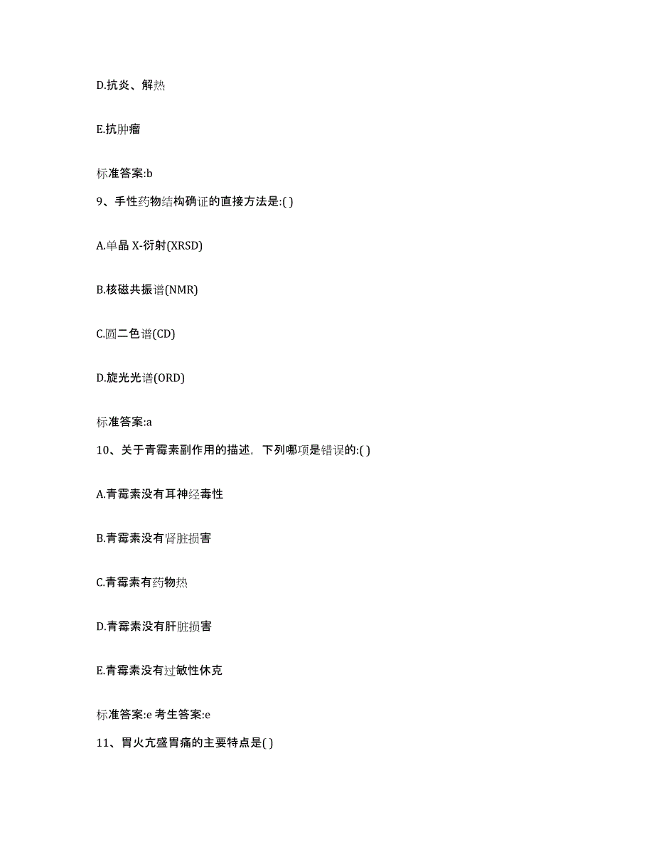 2023-2024年度河北省唐山市开平区执业药师继续教育考试题库及答案_第4页