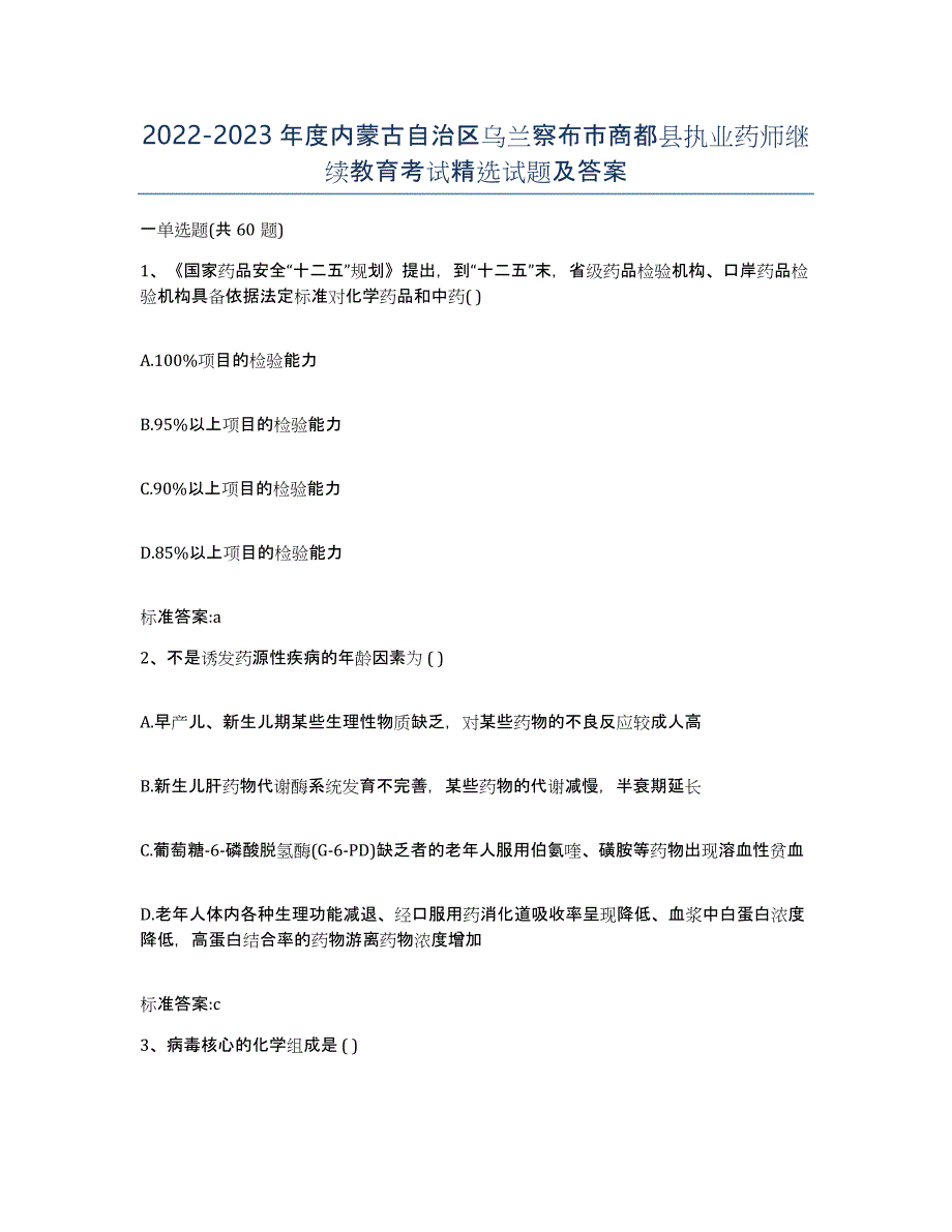 2022-2023年度内蒙古自治区乌兰察布市商都县执业药师继续教育考试试题及答案_第1页