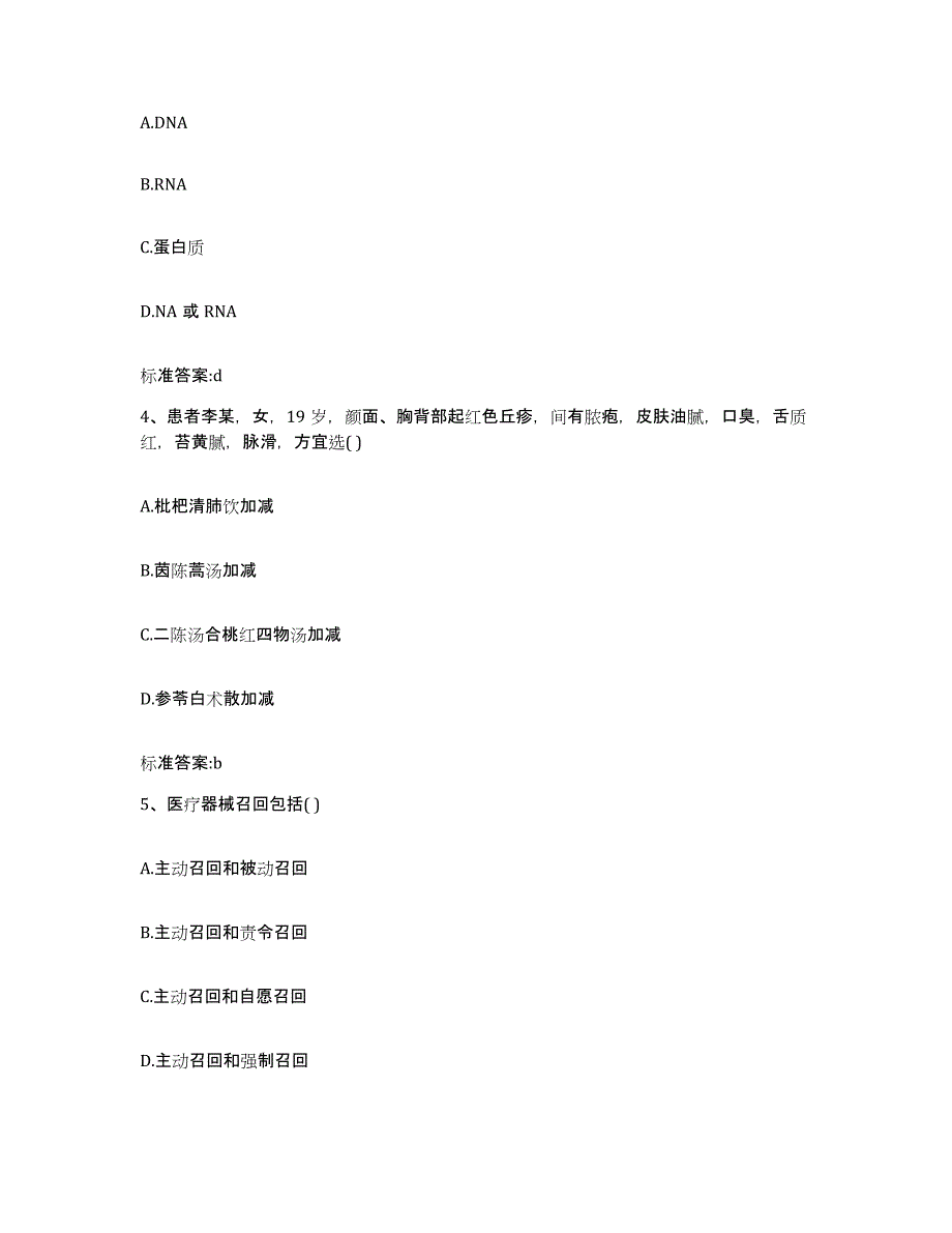 2022-2023年度内蒙古自治区乌兰察布市商都县执业药师继续教育考试试题及答案_第2页