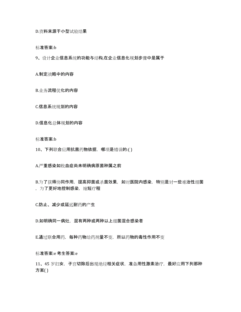 2022-2023年度内蒙古自治区乌兰察布市商都县执业药师继续教育考试试题及答案_第4页