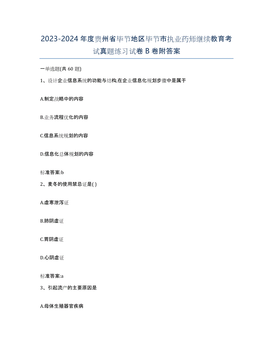 2023-2024年度贵州省毕节地区毕节市执业药师继续教育考试真题练习试卷B卷附答案_第1页