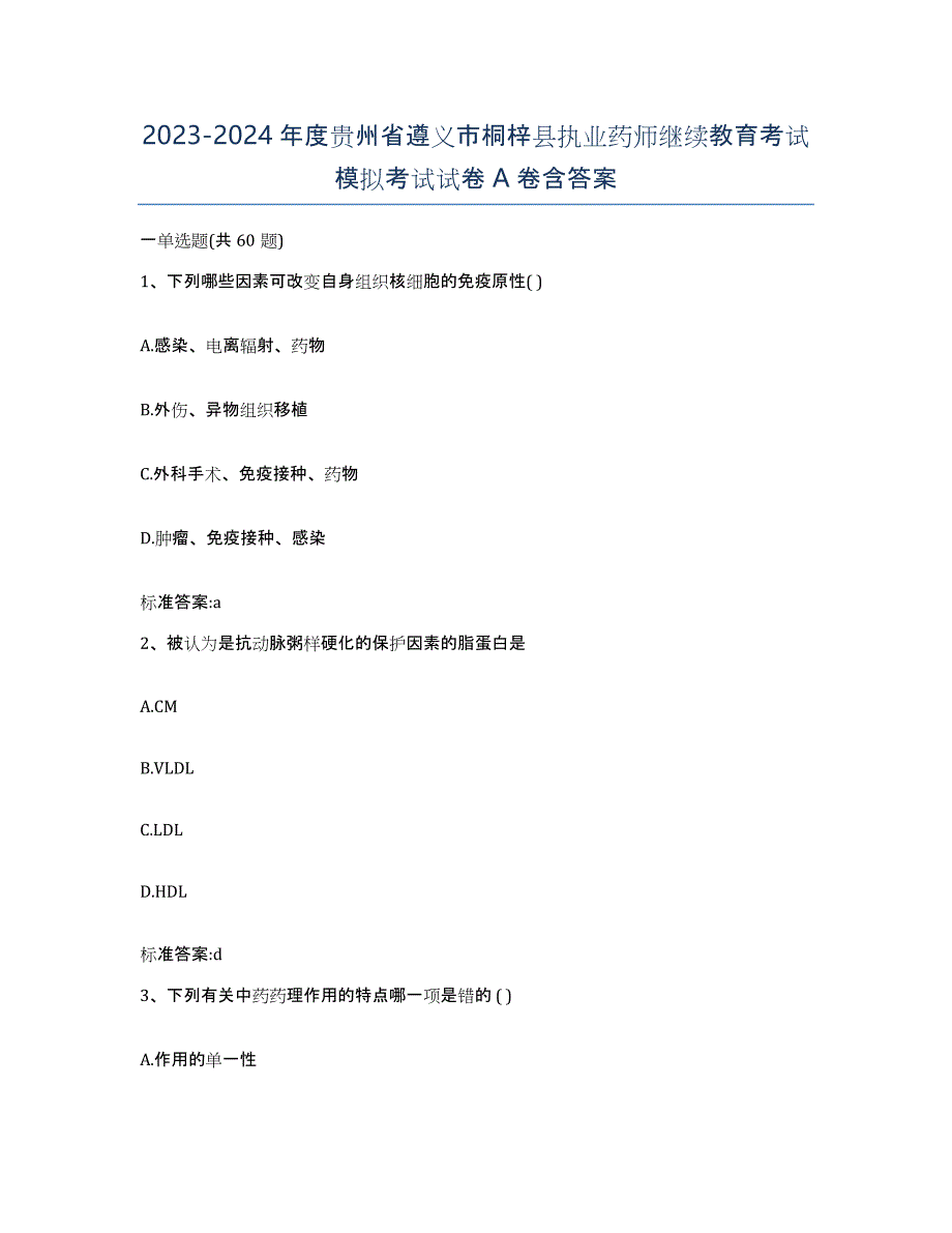 2023-2024年度贵州省遵义市桐梓县执业药师继续教育考试模拟考试试卷A卷含答案_第1页