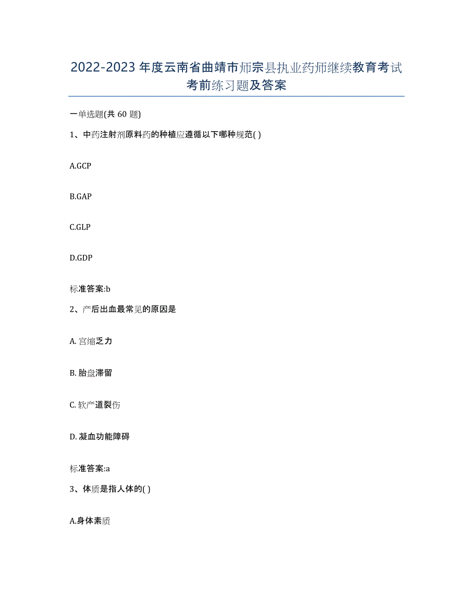 2022-2023年度云南省曲靖市师宗县执业药师继续教育考试考前练习题及答案_第1页