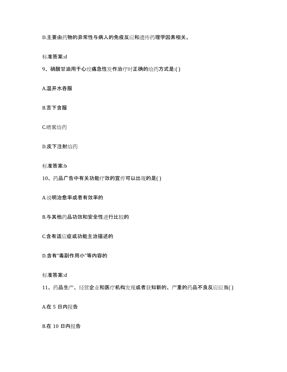 2023-2024年度江苏省徐州市泉山区执业药师继续教育考试题库及答案_第4页