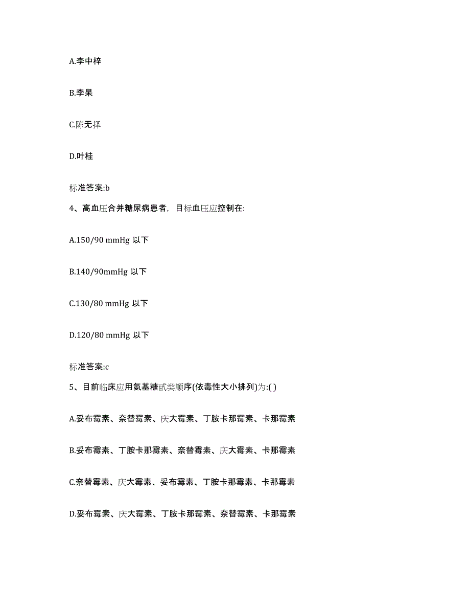 2023-2024年度山东省枣庄市滕州市执业药师继续教育考试通关题库(附带答案)_第2页